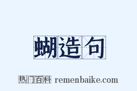 蝴造句是什么意思的图片